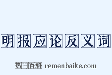 明报应论反义词是什么意思的图片